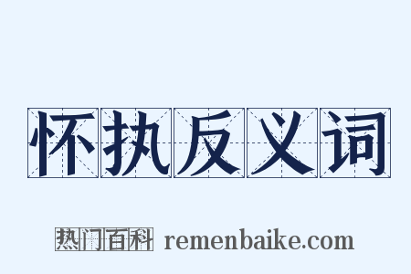 怀执反义词是什么意思的图片